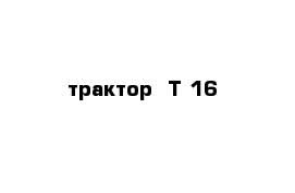 трактор  Т-16